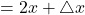 = 2x + \triangle x