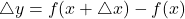 \triangle y = f(x + \triangle x) - f(x)